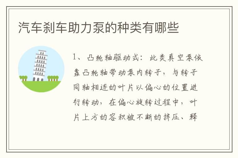 汽车刹车助力泵的种类有哪些