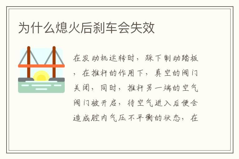 为什么熄火后刹车会失效