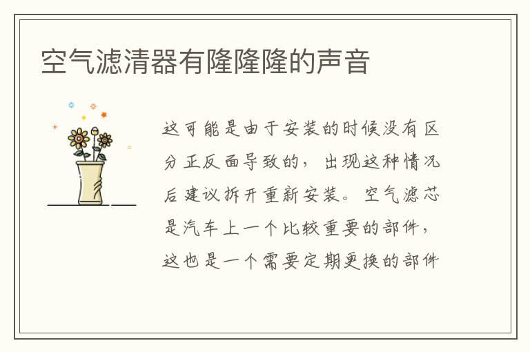 空气滤清器有隆隆隆的声音