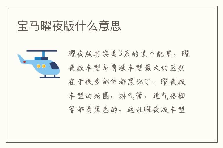 宝马曜夜版什么意思