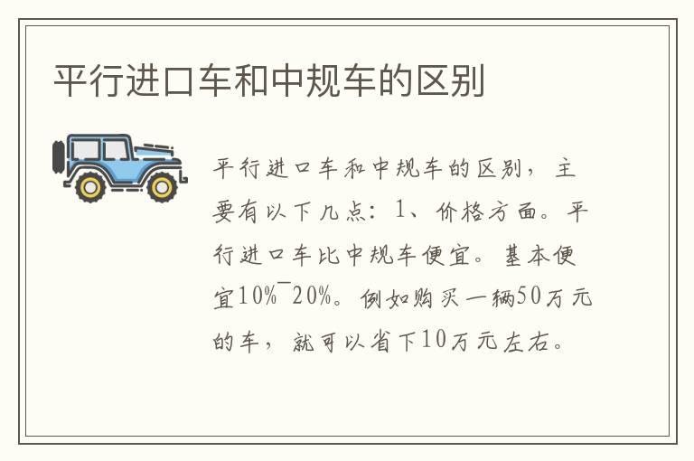 平行进口车和中规车的区别