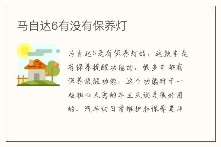 马自达6有没有保养灯
