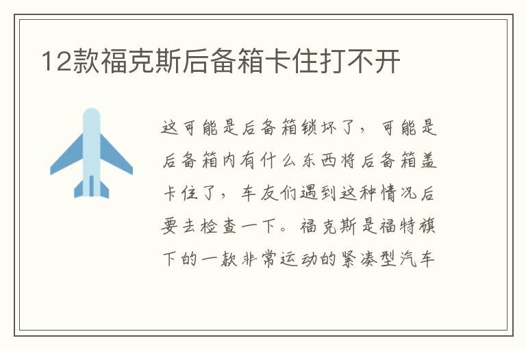 12款福克斯后备箱卡住打不开