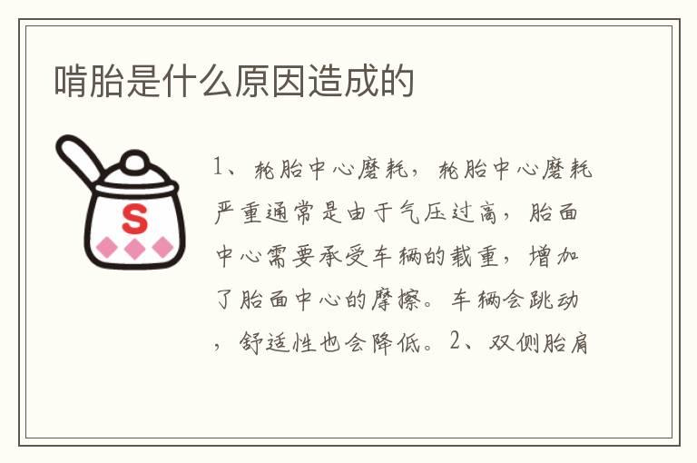 啃胎是什么原因造成的