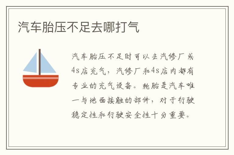 汽车胎压不足去哪打气