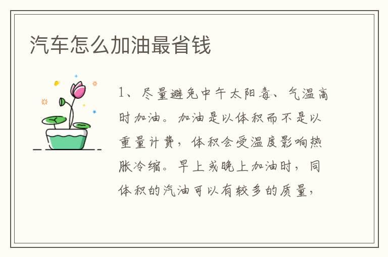 汽车怎么加油最省钱