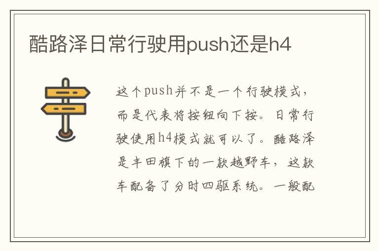 酷路泽日常行驶用push还是h4