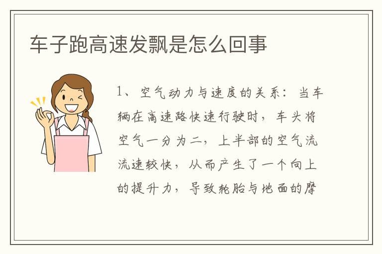 车子跑高速发飘是怎么回事