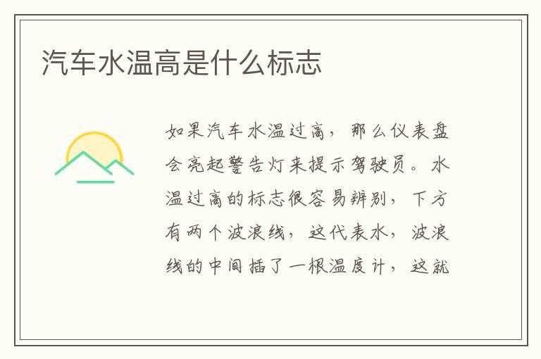 汽车水温高是什么标志