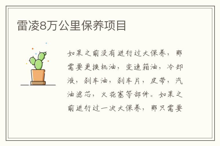 雷凌8万公里保养项目