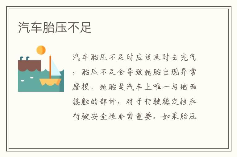 汽车胎压不足