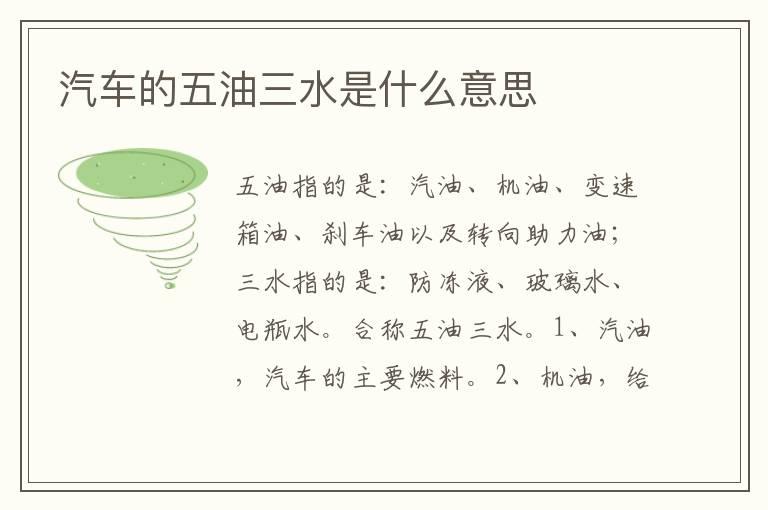 汽车的五油三水是什么意思
