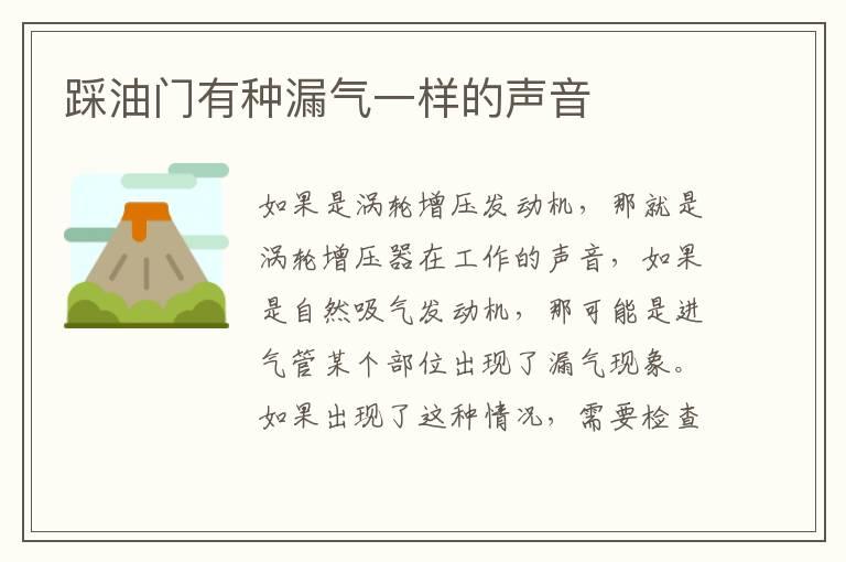 踩油门有种漏气一样的声音
