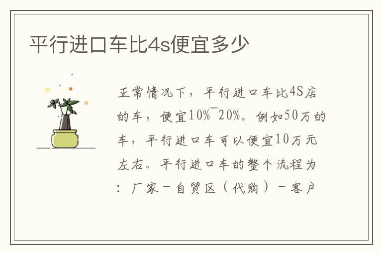平行进口车比4s便宜多少