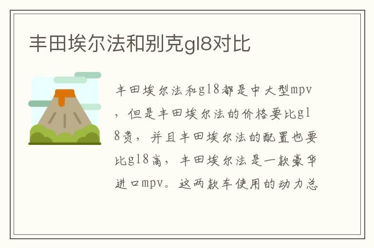 丰田埃尔法和别克gl8对比