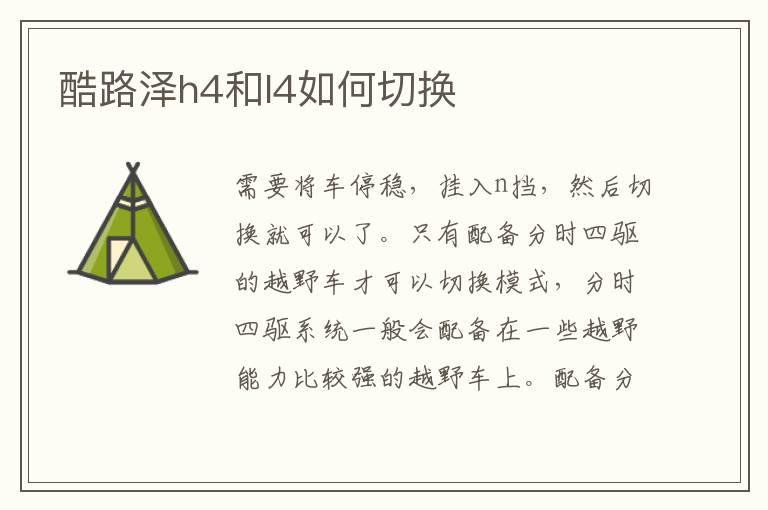 酷路泽h4和l4如何切换