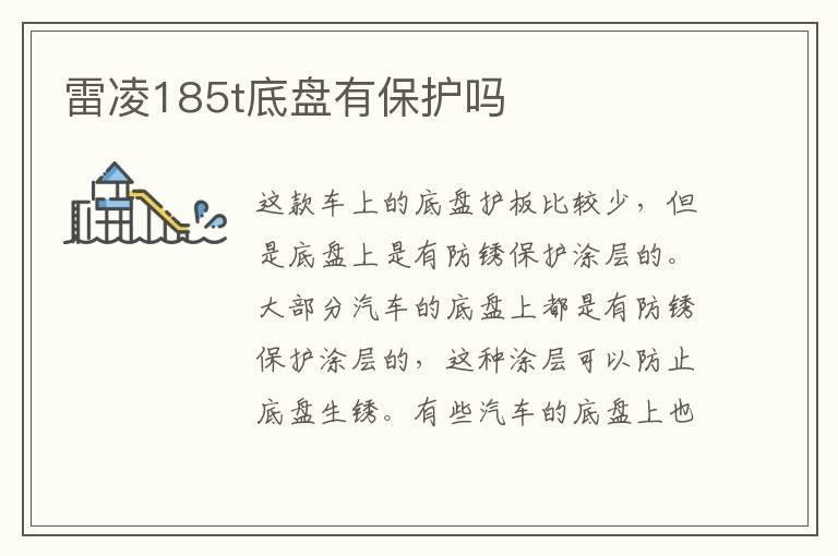 雷凌185t底盘有保护吗