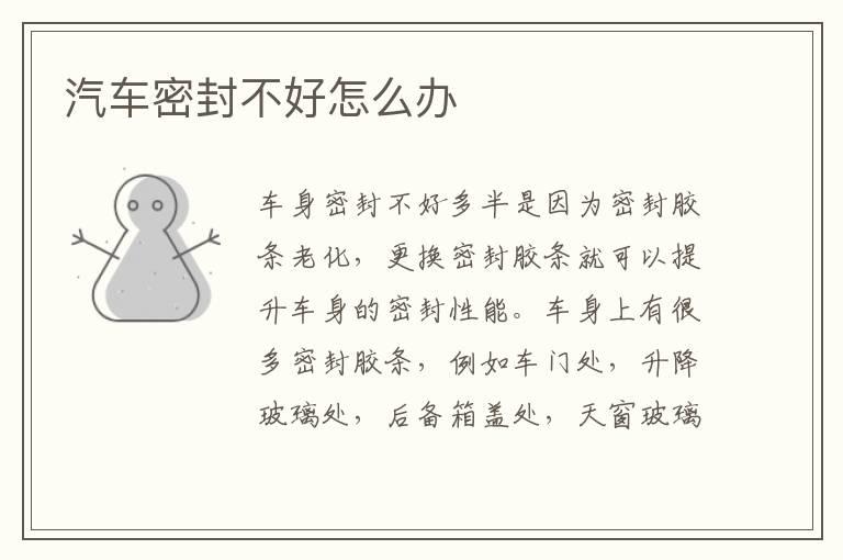 汽车密封不好怎么办