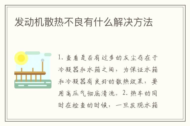 发动机散热不良有什么解决方法
