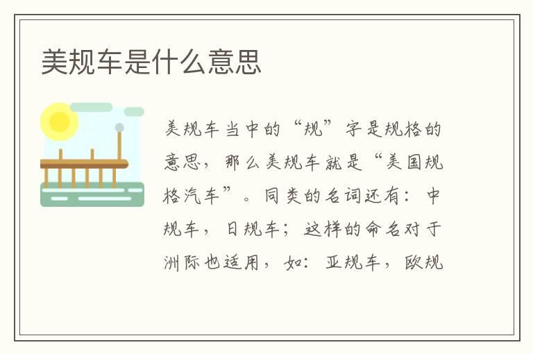 美规车是什么意思