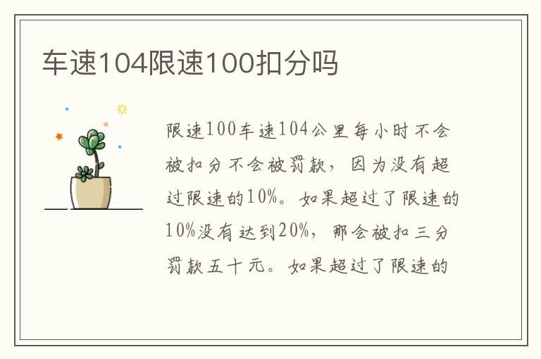 车速104限速100扣分吗