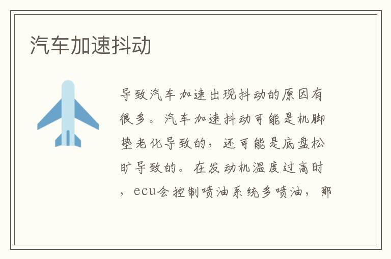 汽车加速抖动