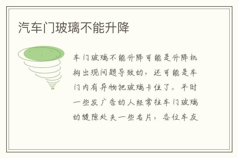 汽车门玻璃不能升降