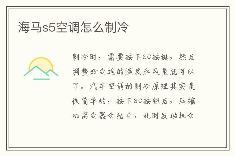 海马s5空调怎么制冷