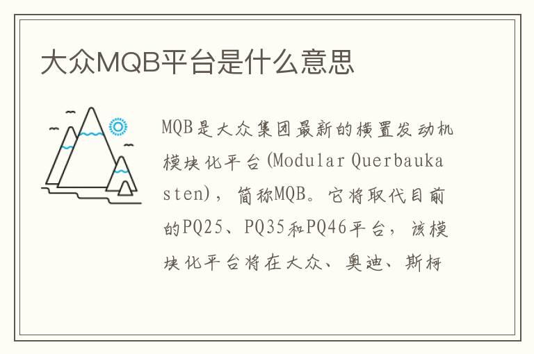 大众MQB平台是什么意思