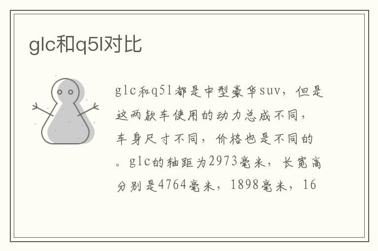 glc和q5l对比