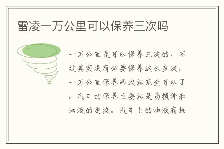 雷凌一万公里可以保养三次吗