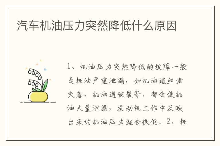 汽车机油压力突然降低什么原因