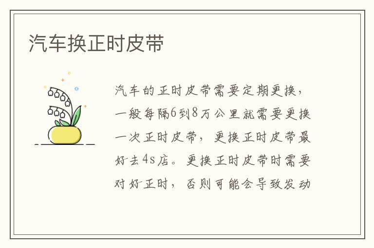 汽车换正时皮带