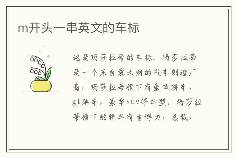 m开头一串英文的车标