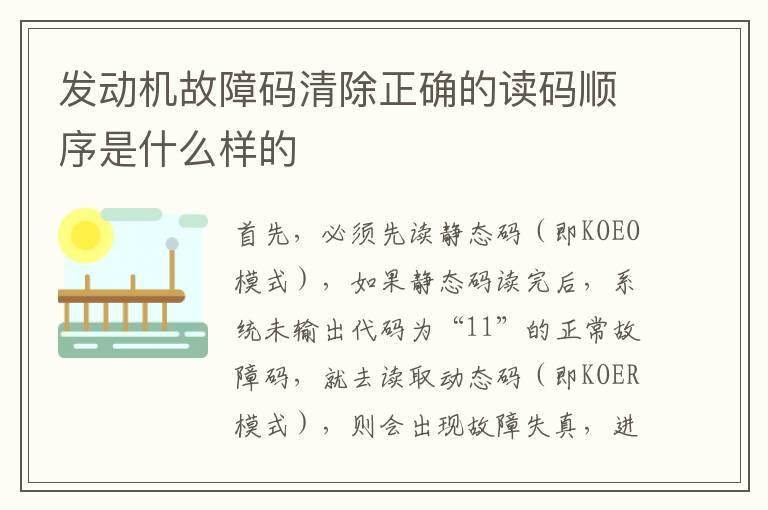 发动机故障码清除正确的读码顺序是什么样的
