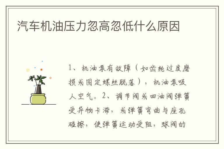 汽车机油压力忽高忽低什么原因