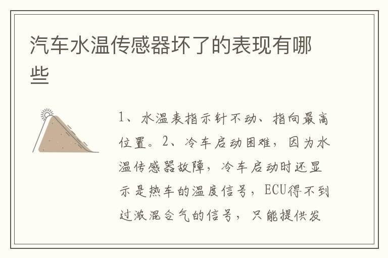 汽车水温传感器坏了的表现有哪些