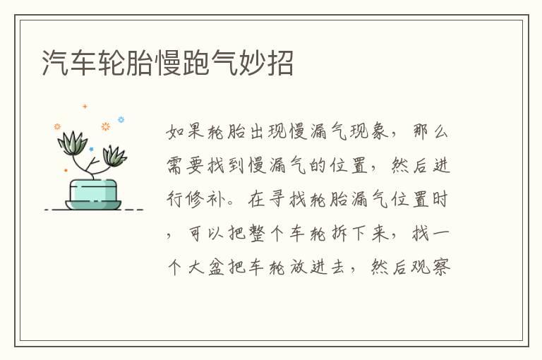 汽车轮胎慢跑气妙招