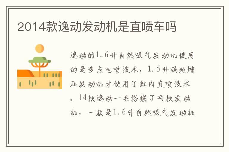 2014款逸动发动机是直喷车吗