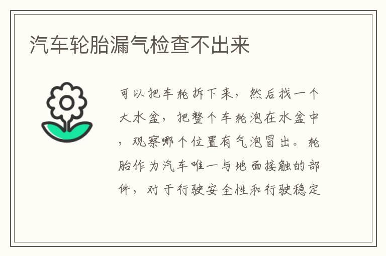 汽车轮胎漏气检查不出来