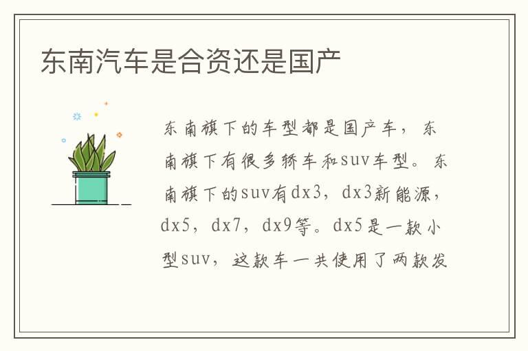 东南汽车是合资还是国产
