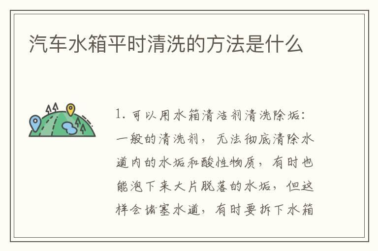 汽车水箱平时清洗的方法是什么