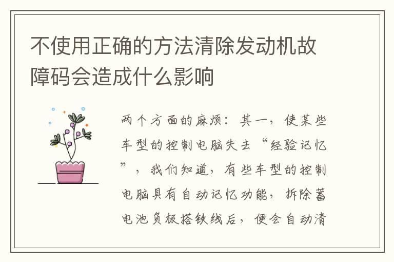 不使用正确的方法清除发动机故障码会造成什么影响