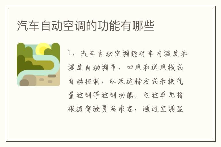 汽车自动空调的功能有哪些