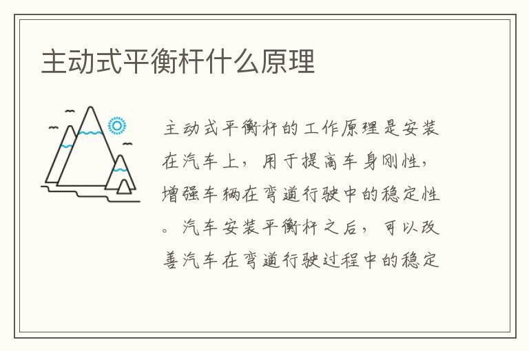 主动式平衡杆什么原理
