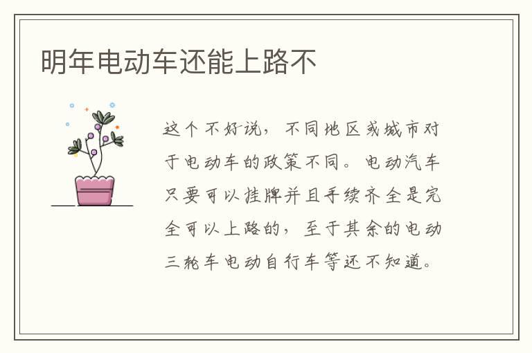 明年电动车还能上路不