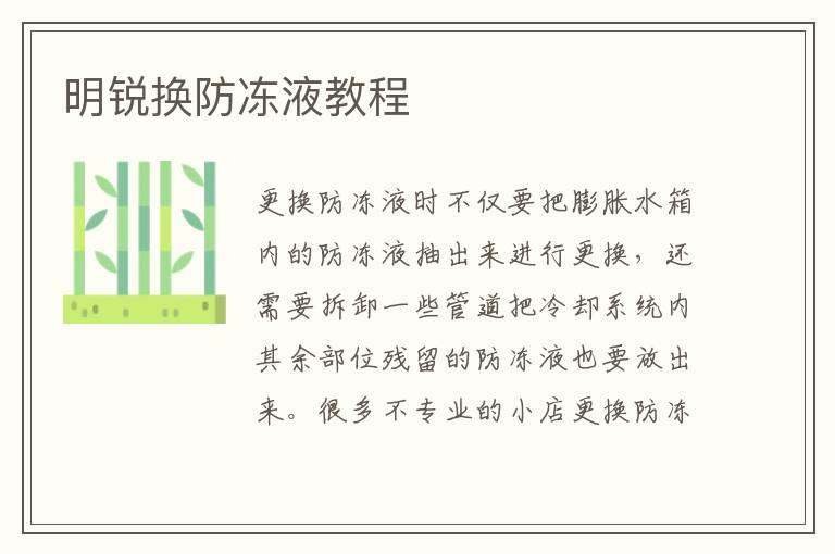 明锐换防冻液教程