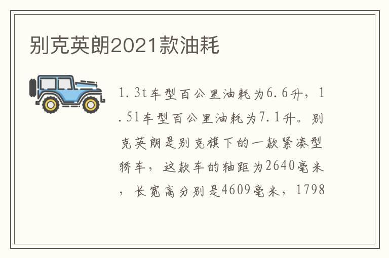 别克英朗2021款油耗