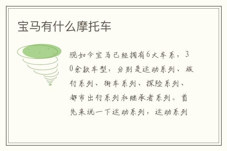 宝马有什么摩托车