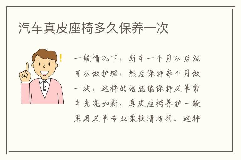 汽车真皮座椅多久保养一次